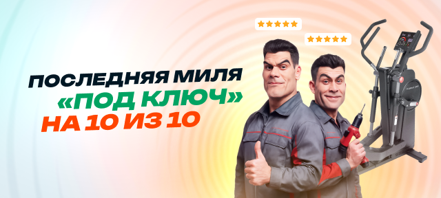 Последняя миля «под ключ» на 10 из 10