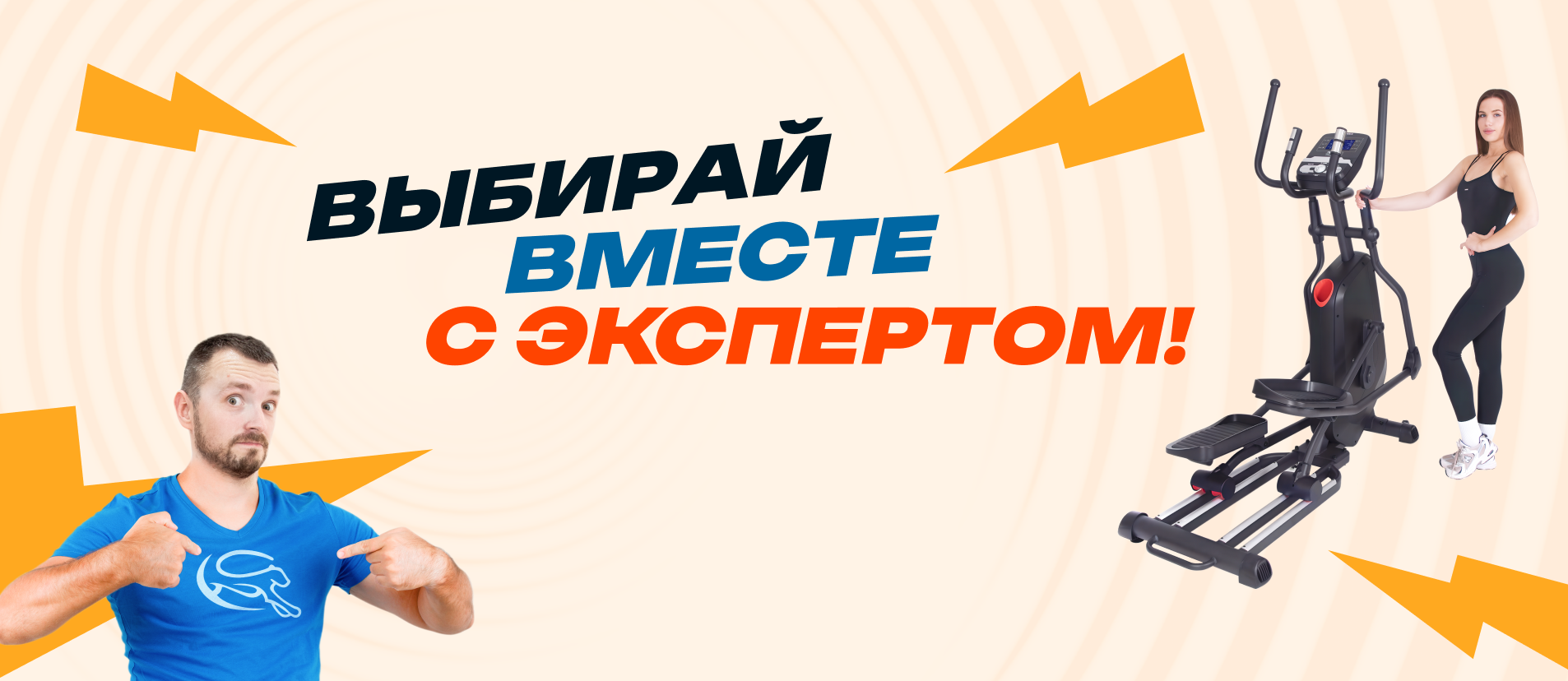 Выбирай с экспертом