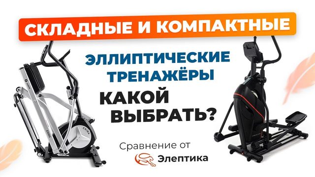 Большое сравнение складных и компактных эллиптических тренажеров от Eleptika.Ru! (зима 2023)