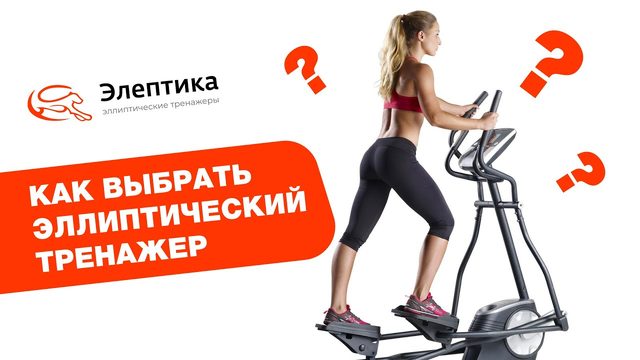 Как выбрать эллиптический тренажер - подробное руководство