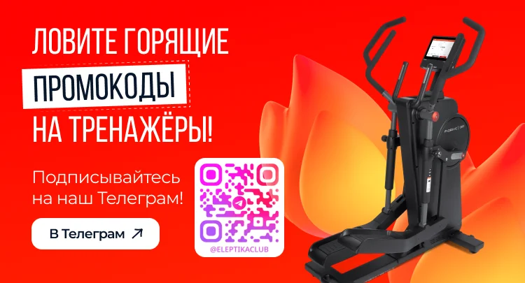 Ловите горячие промокоды на тренажеры!