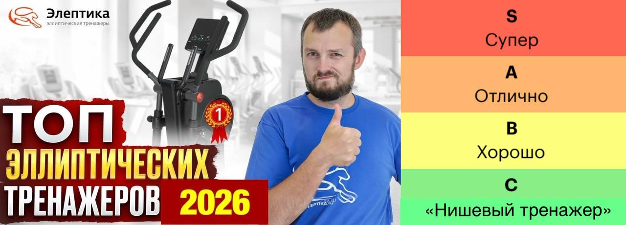 ТОП лучших эллиптических тренажеров 2026