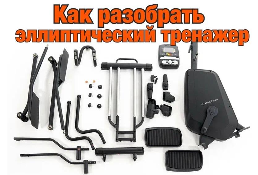 как разобрать эллиптический тренажер