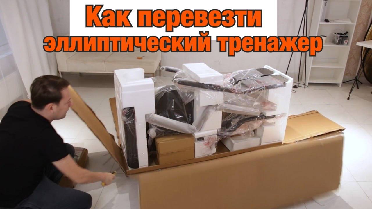 как перевезти эллиптический тренажер