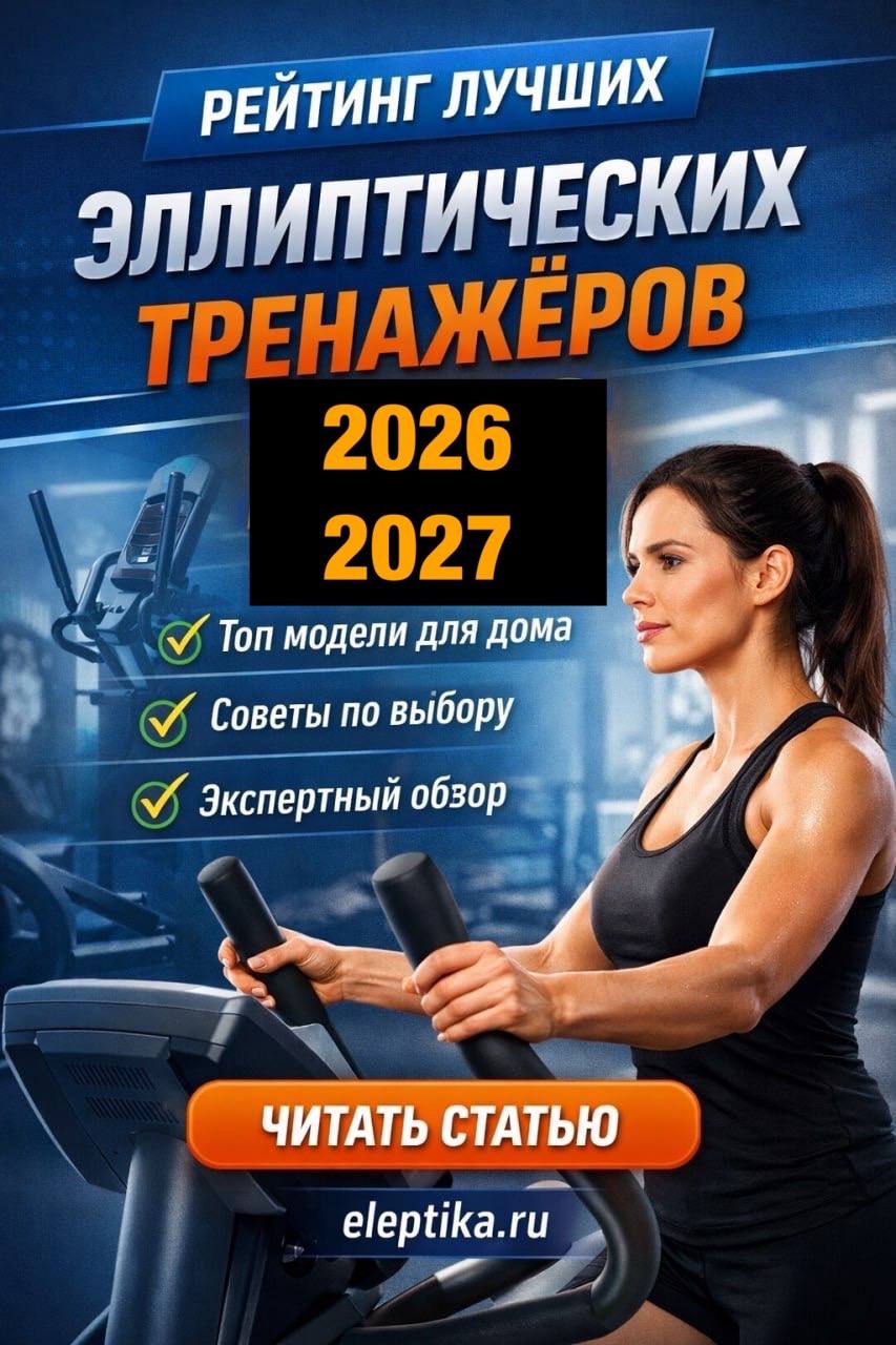 ТОП лучших эллиптических тренажеров 2027