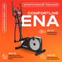 Эллиптический тренажер Svensson Body Labs Comfortline ENA  preview 5