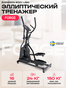 Эллиптический тренажер SVENSSON BODY LABS FORGE preview 5