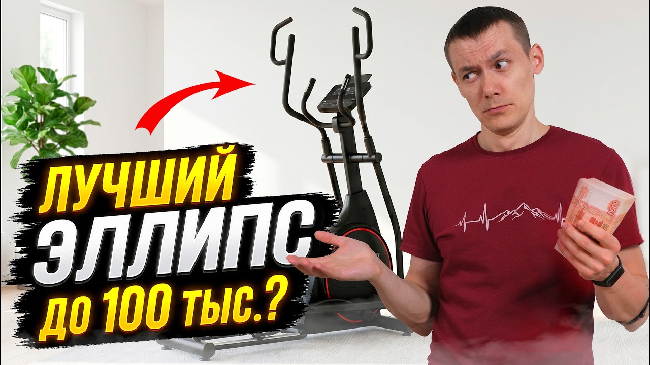 💪🏻Компактный эллипс для активных тренировок. Честный обзор Bionique X60 New (2026)
