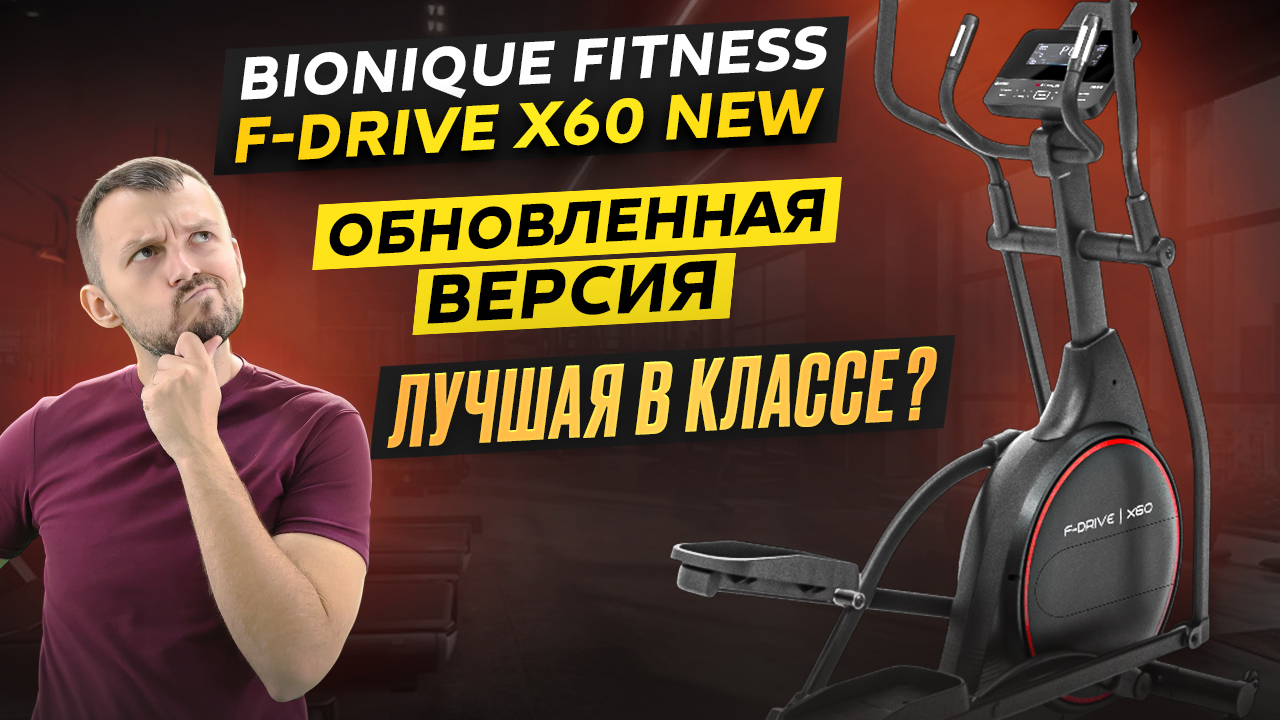 Bionique F-Drive X60 NEW - лучшая в классе? Полный обзор обновленной версии от Eleptika.ru (2026)